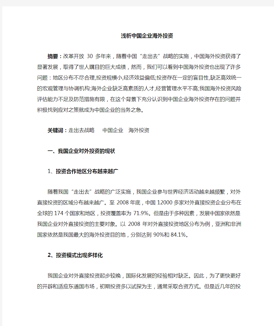 中国企业海外投资的特点问题及对策