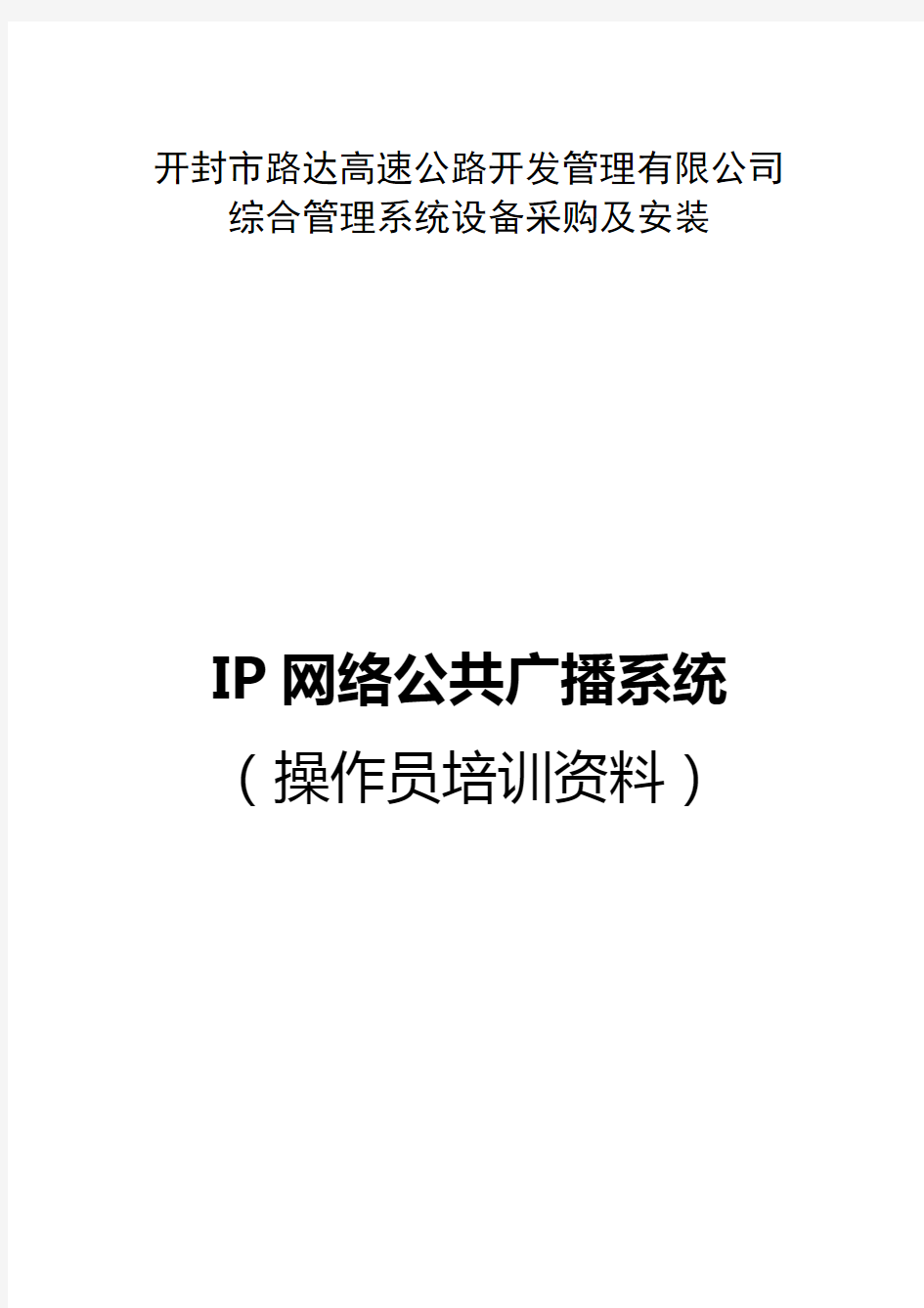 IP网络广播用户手册_V3.0.6