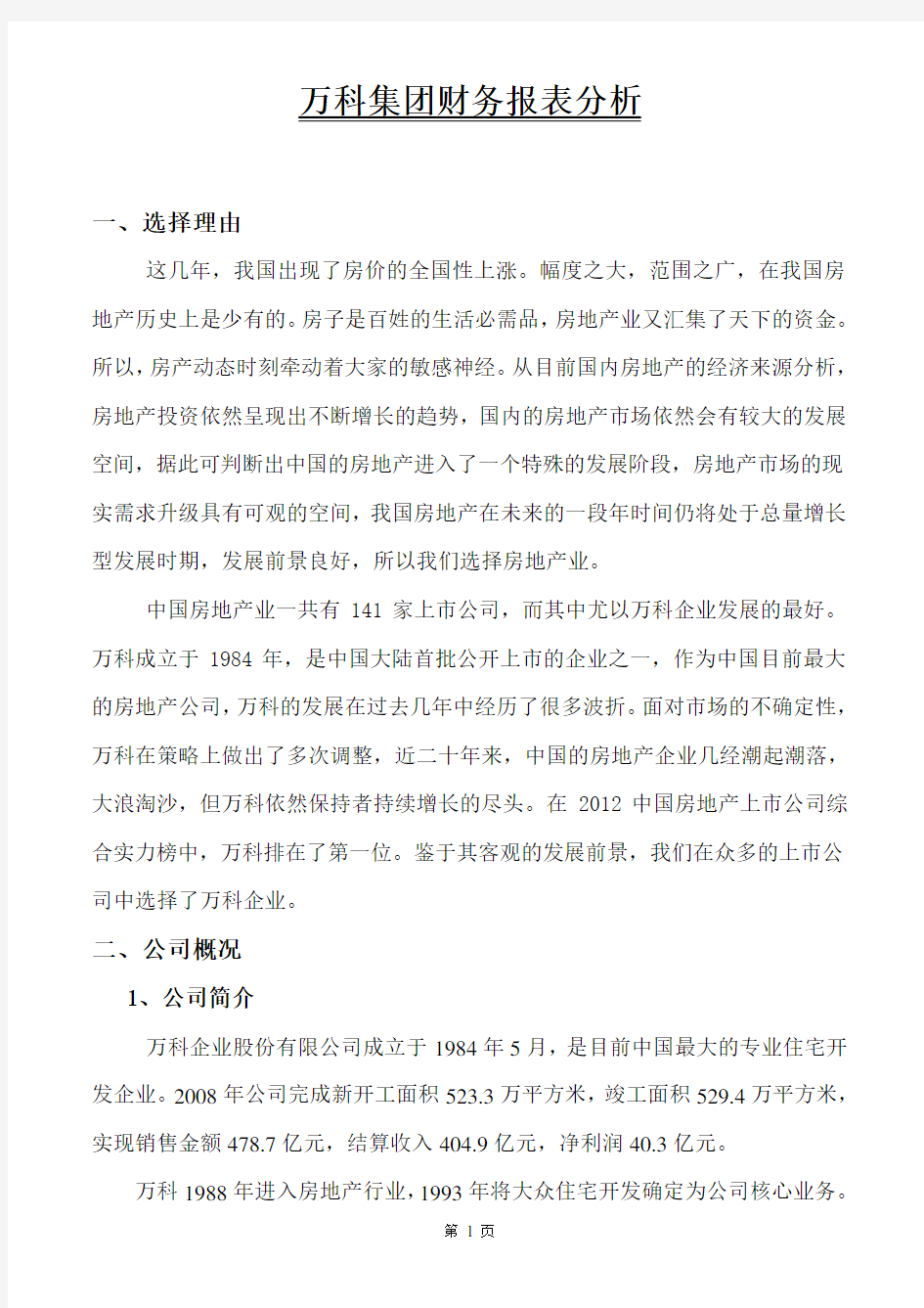 万科集团财务报表分析