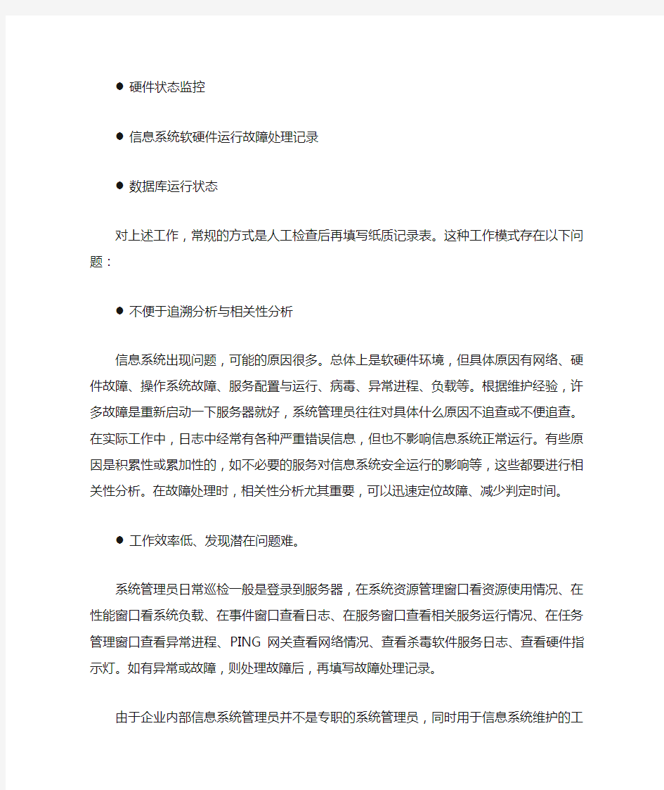 企业信息系统运行状态监控与管理