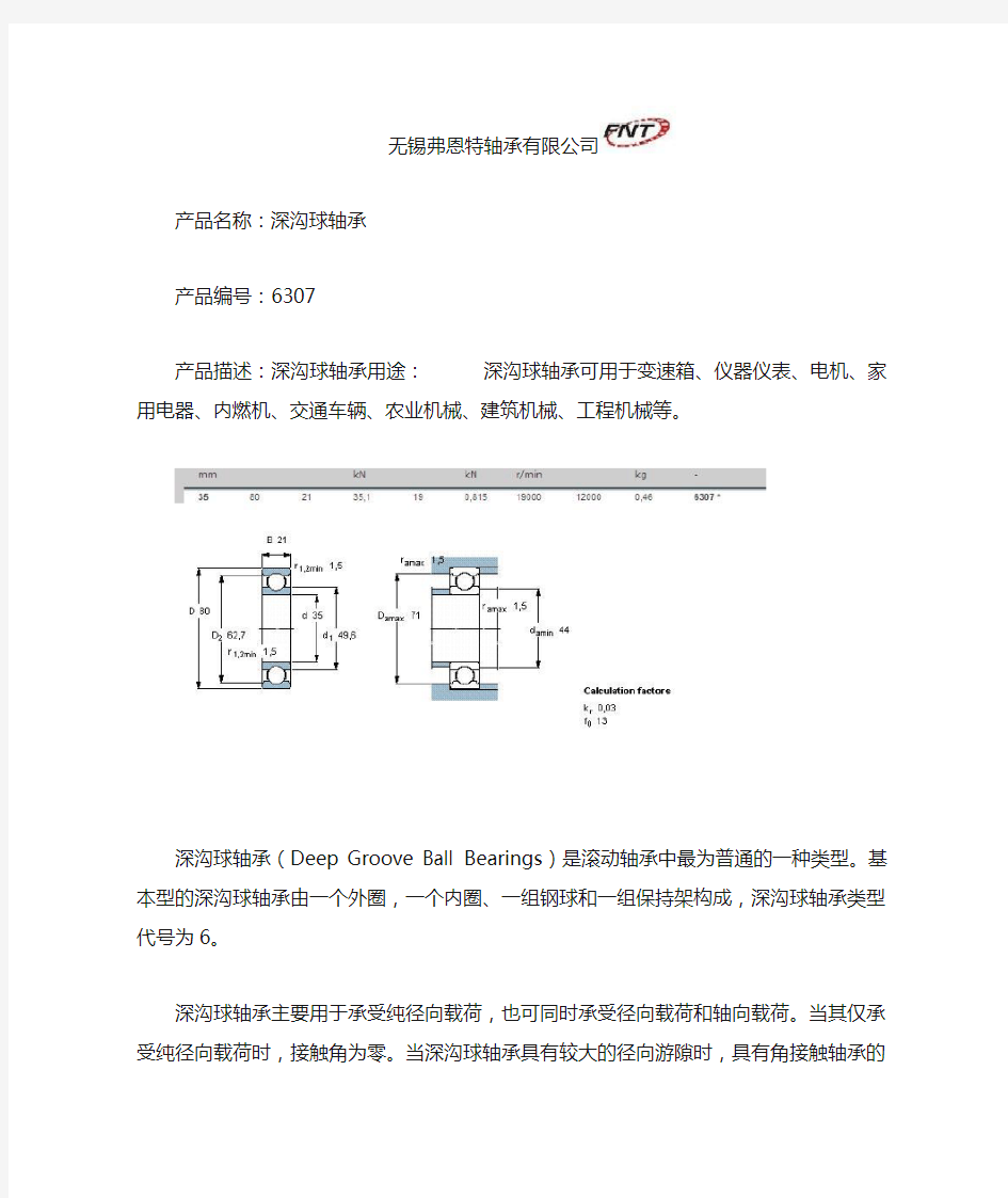 6307深沟球轴承