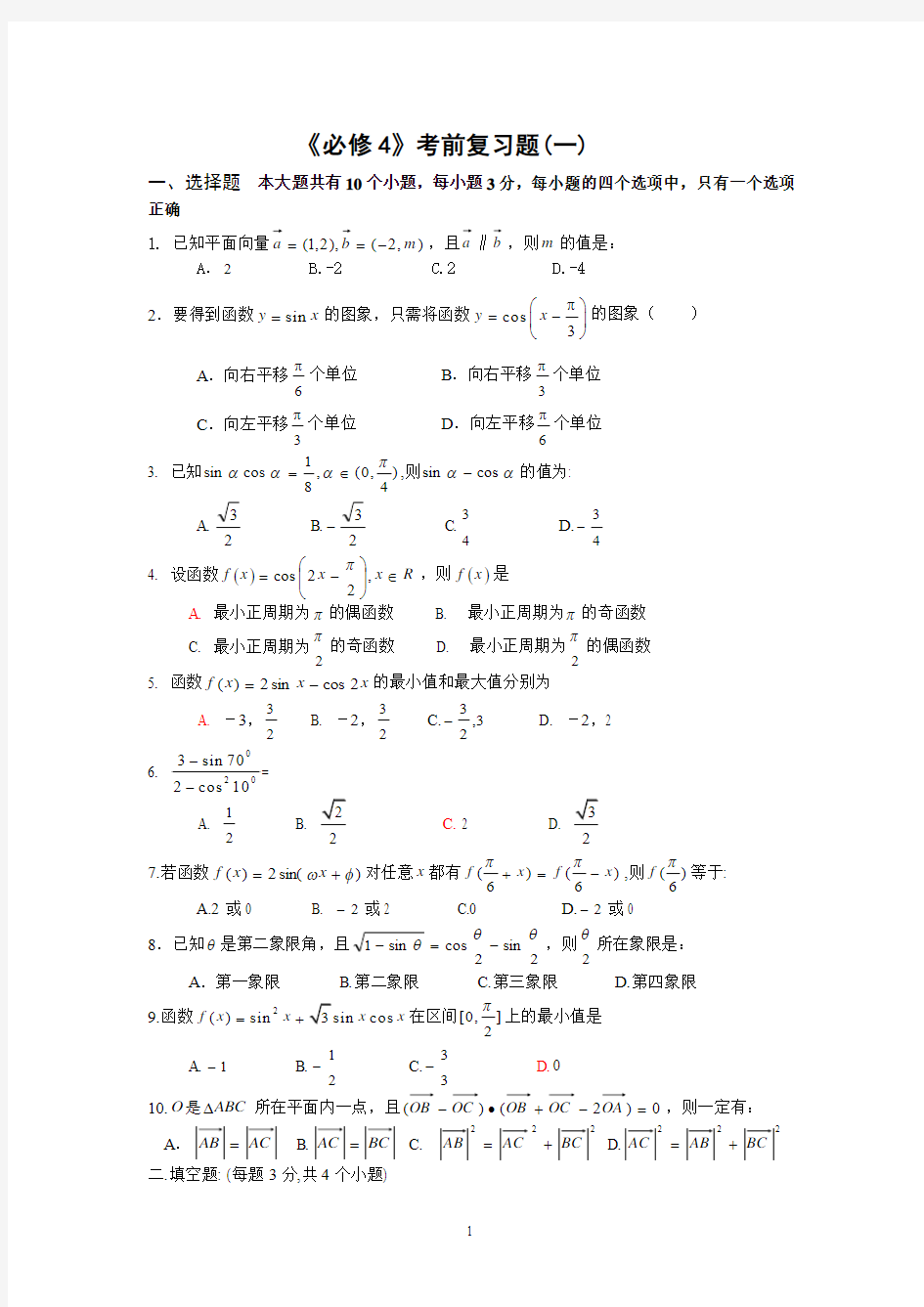 高中数学必修4期中考前复习题(4套)