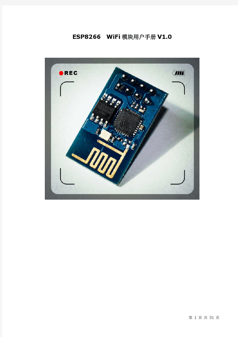 ESP8266-01 WiFi模块用户手册V1.0.doc