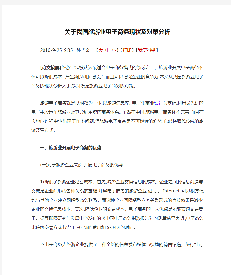 关于我国旅游业电子商务现状及对策分析