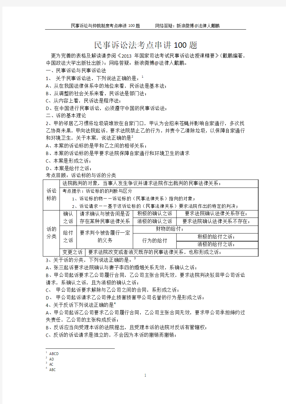 2013司法考试民诉戴鹏考点串讲100题(2天)