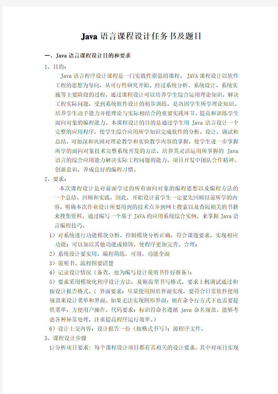 Java语言  课程设计任务书及题目(tcl)