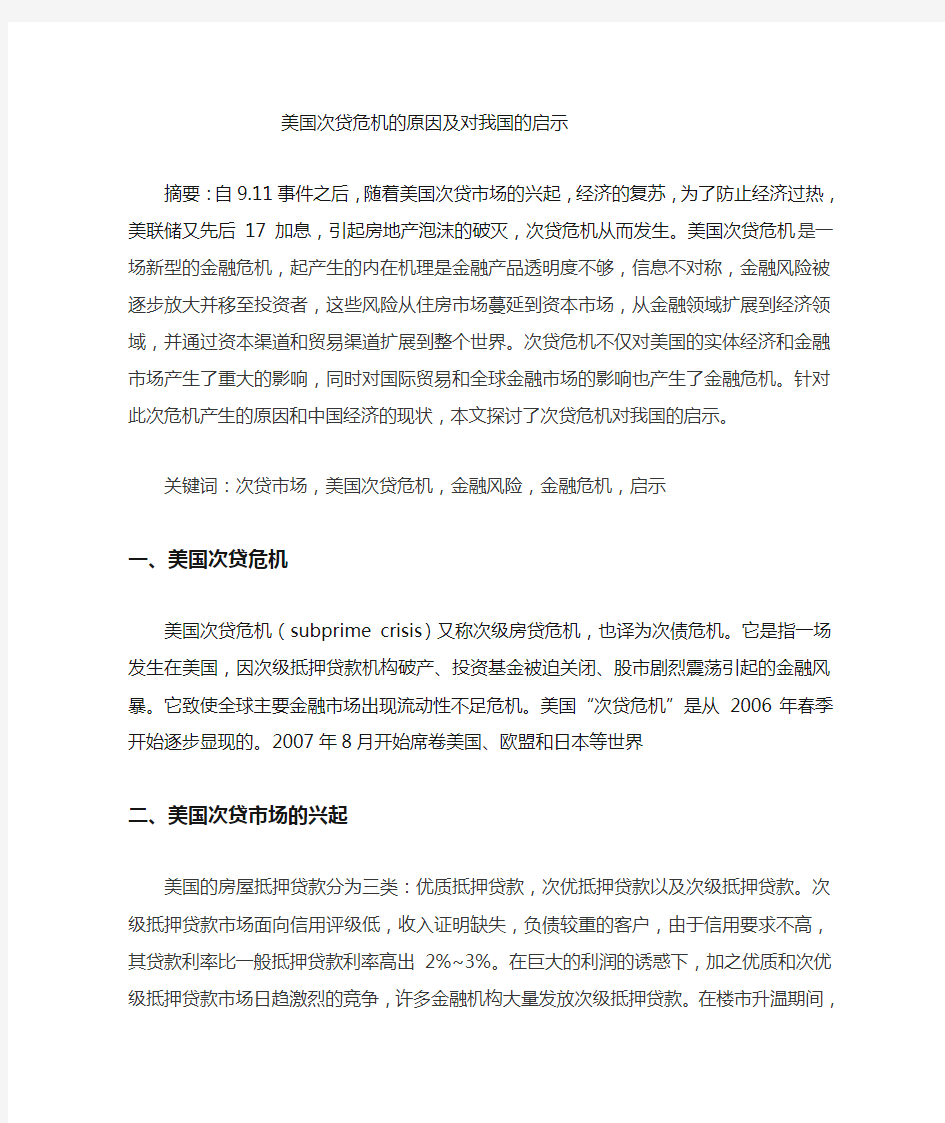 美国次贷危机的原因及对中国的启示