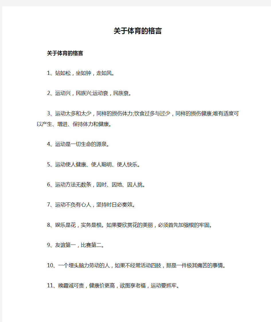 关于体育的格言