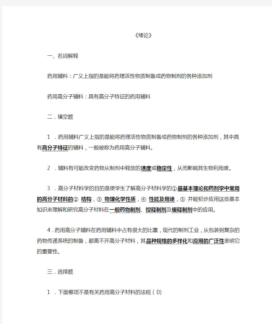 药用高分子材料各章习题(答案版)