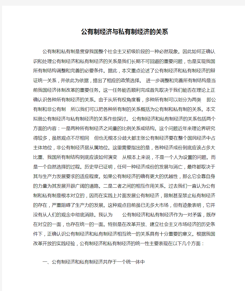 公有制经济与私有制经济的关系