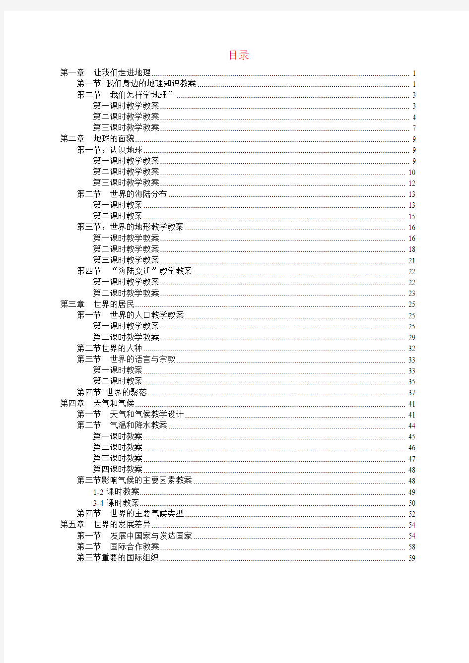 七年级地理上册 第一章让我们走进地理第一节我们身边的地理知识教案 湘教版