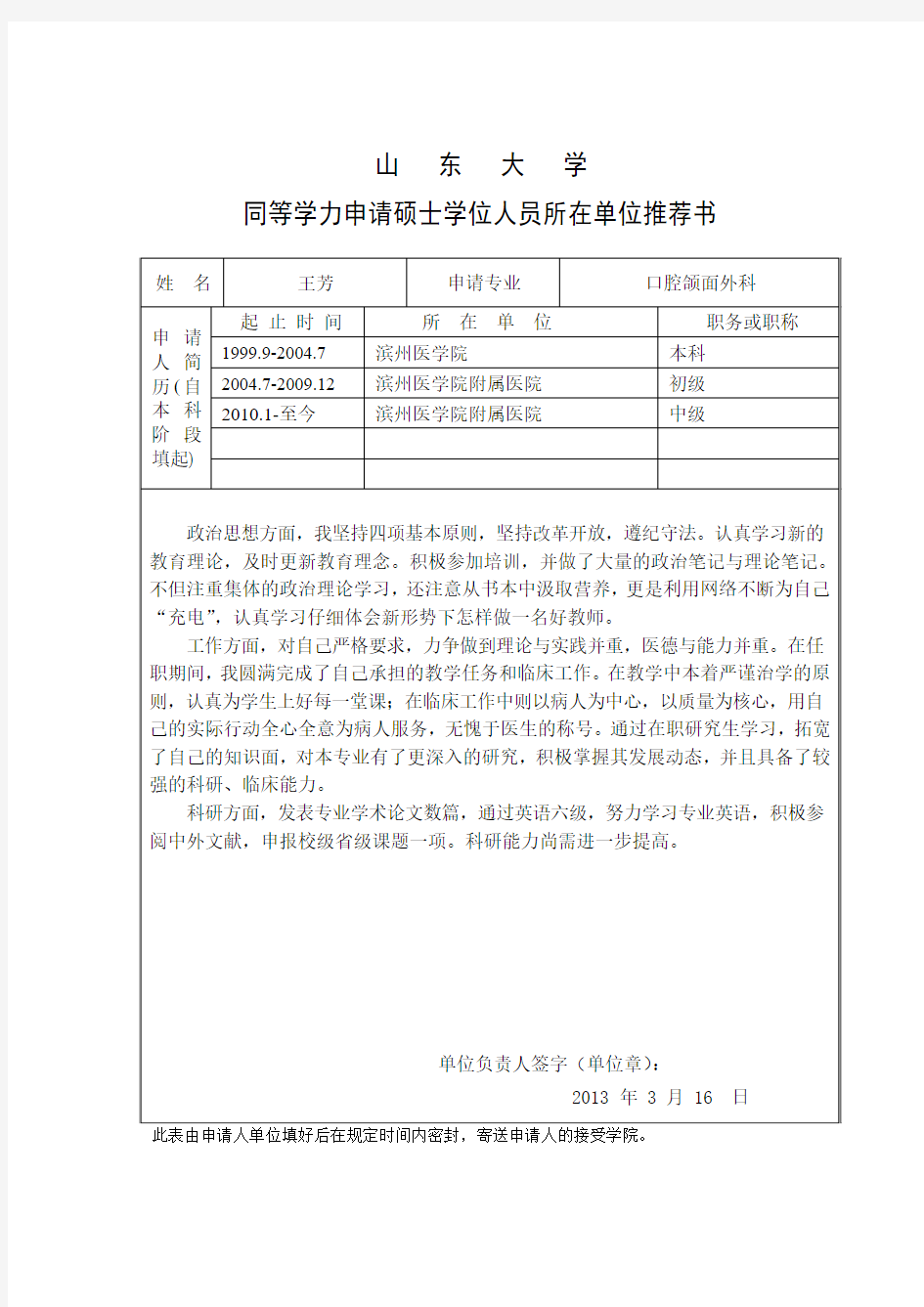 山东大学同等学力申请硕士学位人员所在单位推荐书