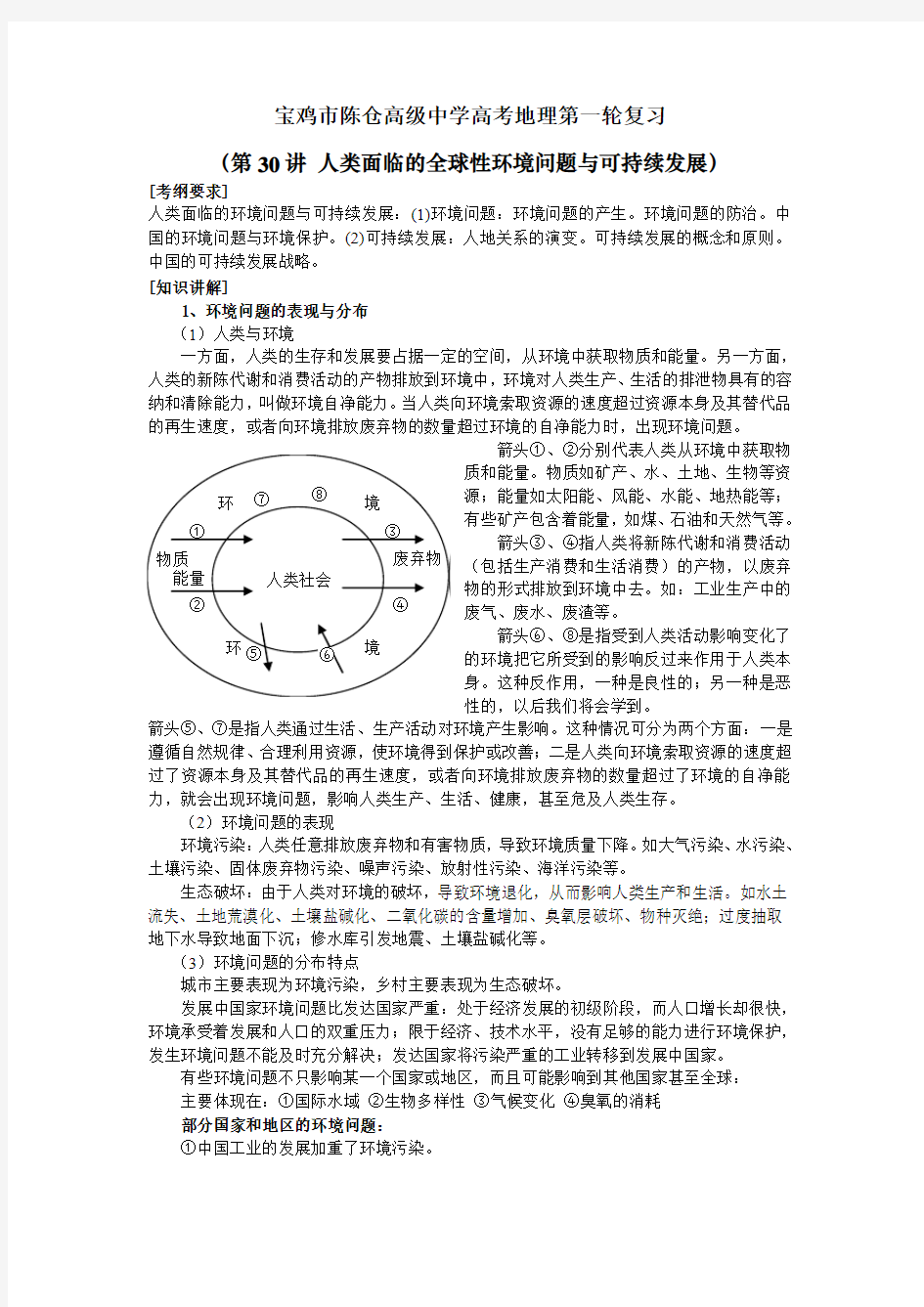 宝鸡市陈仓高级中学高考地理第一轮复习第29讲人类面临的全球性环境问题与可持续发展