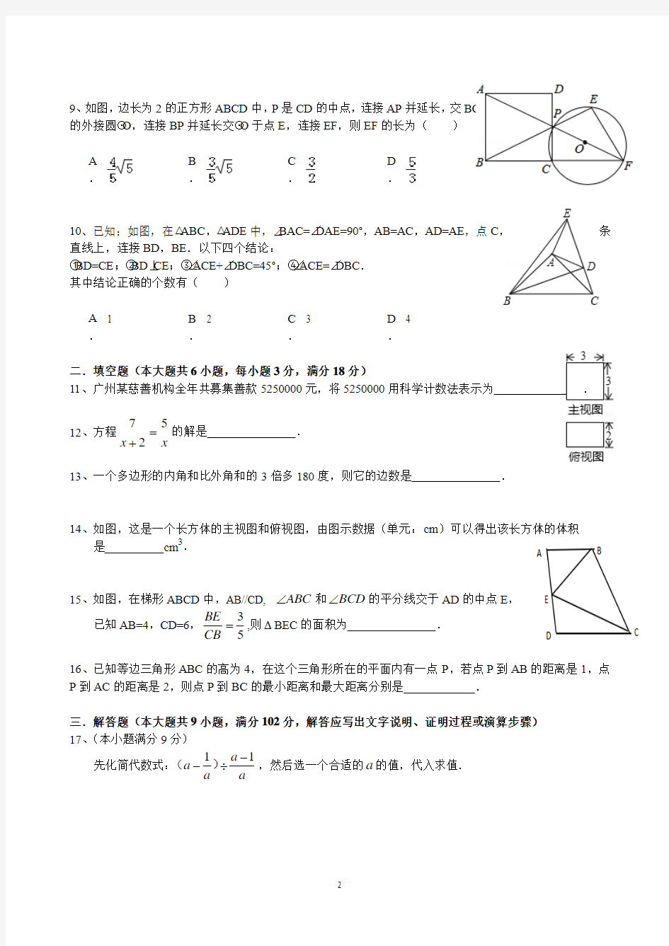 2015年广州市第三中学初中毕业班综合测试(一)数学