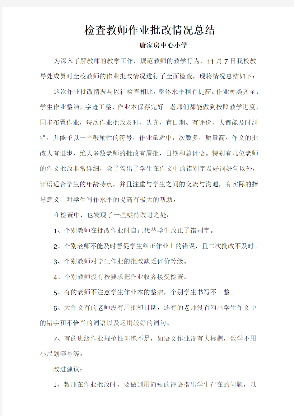 检查教师作业批改情况总结