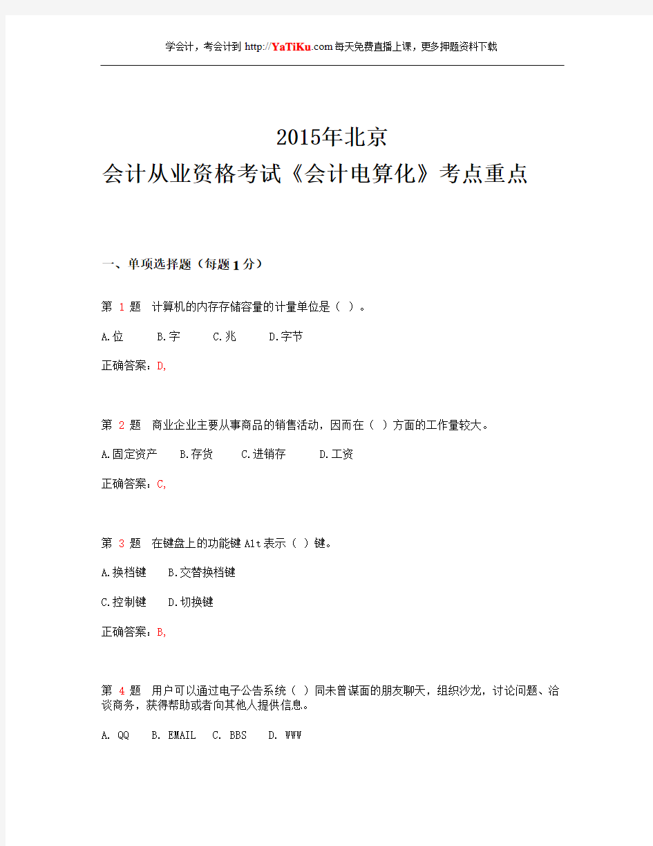 2015年北京会计从业资格考试_《会计电算化》考点重点