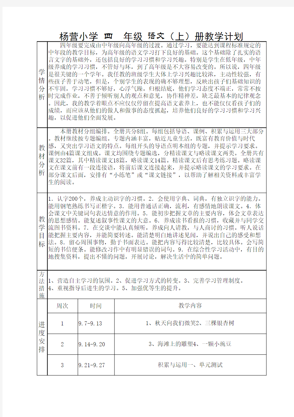 西师大版四年级语文上册教学计划