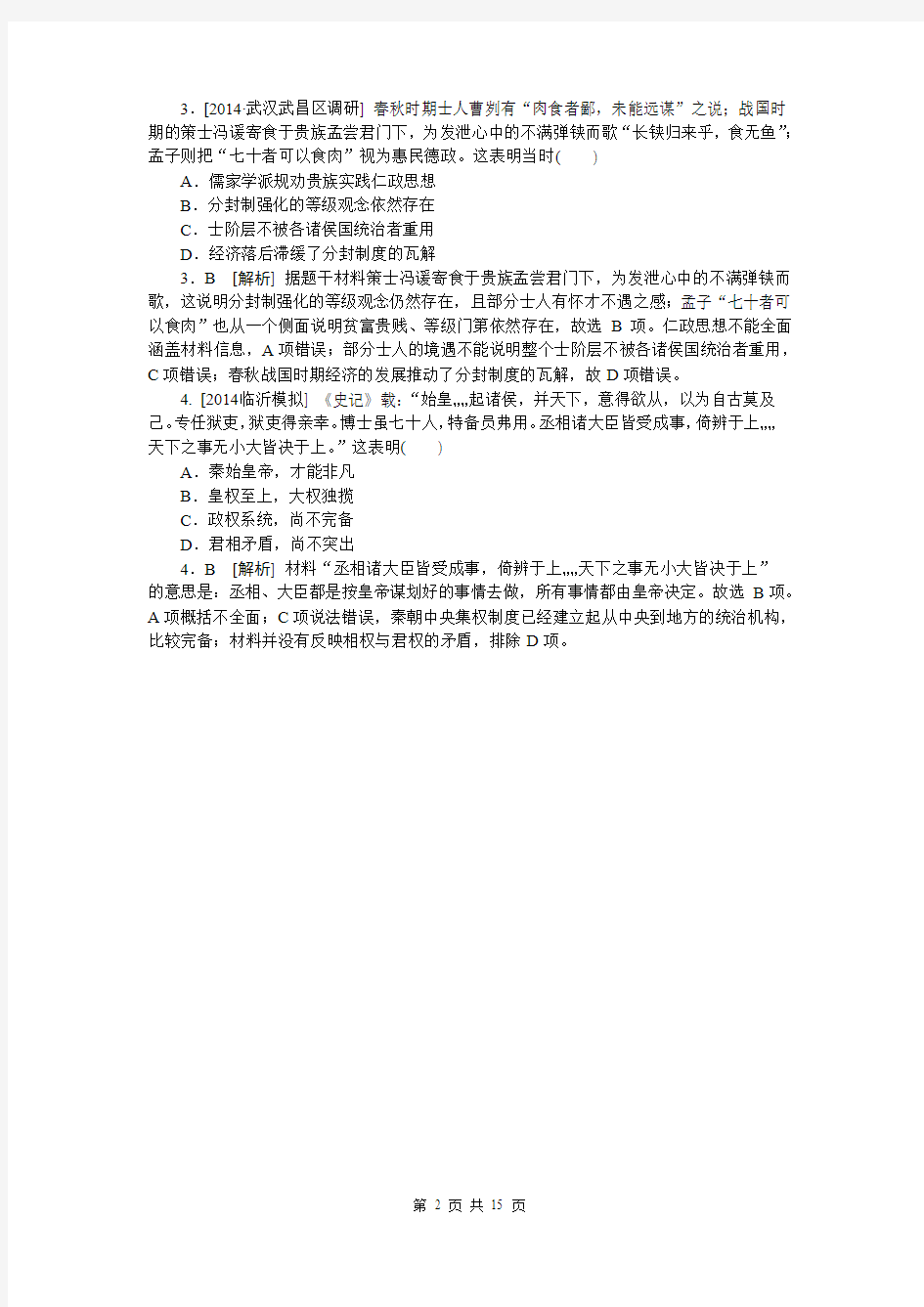 2014年高考历史(高考真题+模拟新题)分类汇编：A单元  古代东西方的政治制度