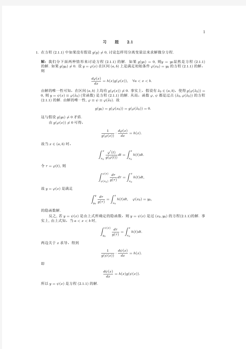 四川大学常微分方程 (张伟年 著) 高等教育出版社 课后答案