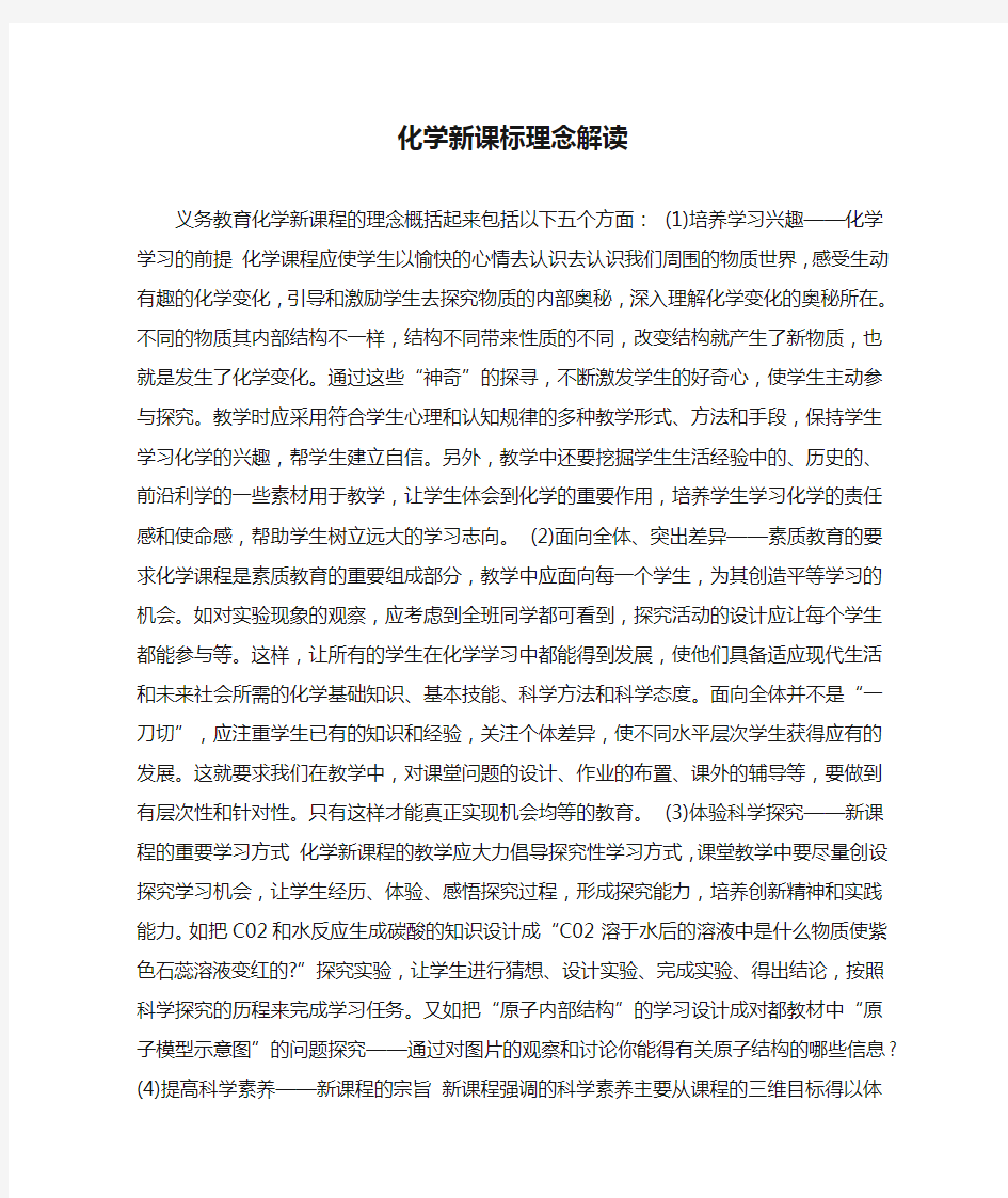 化学新课标理念解读