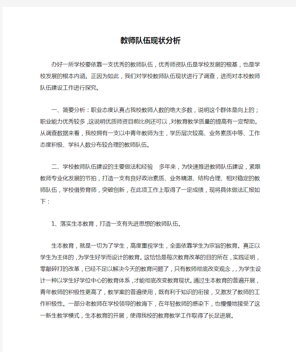 教师队伍现状分析