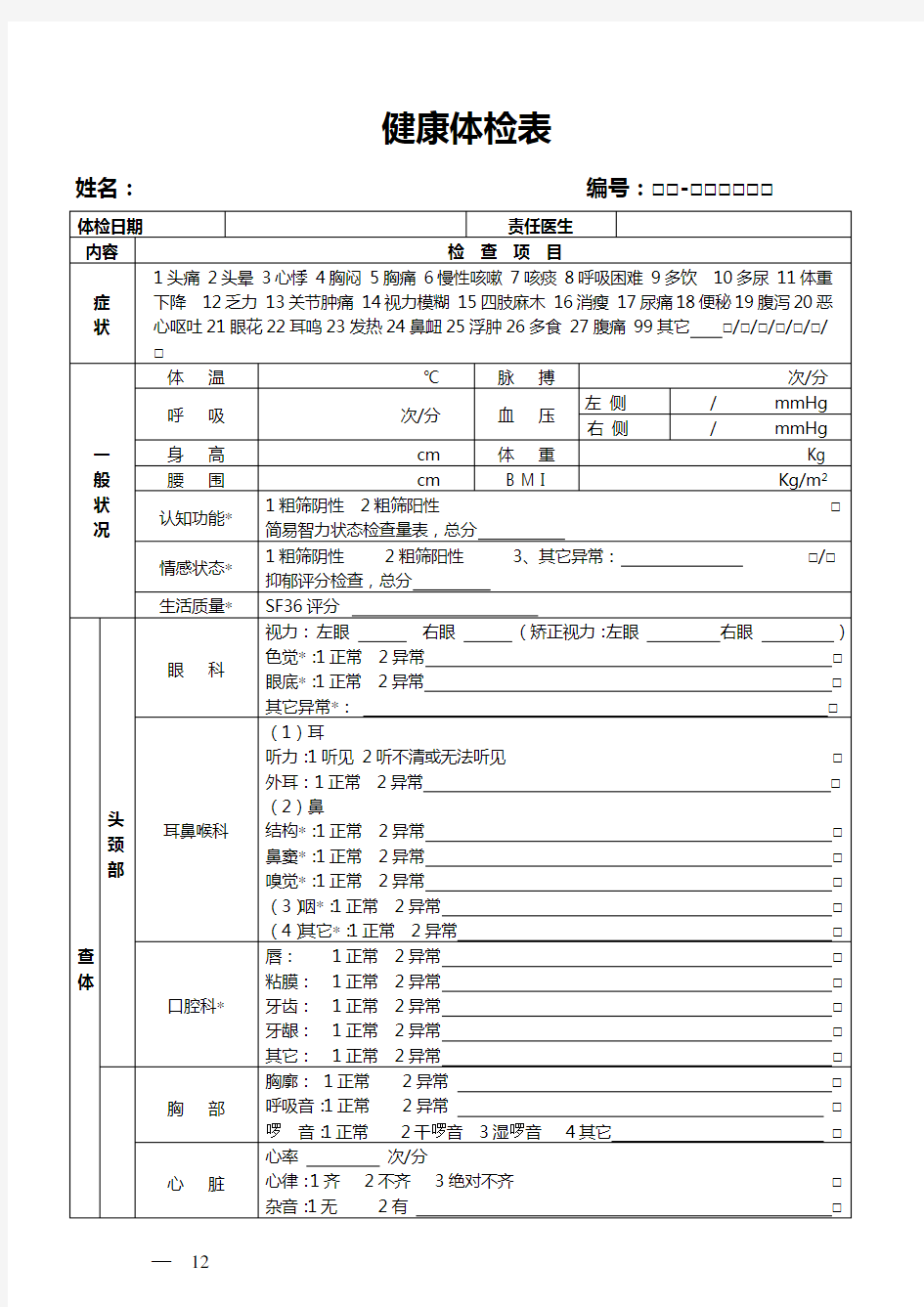 健康体检表(范本)