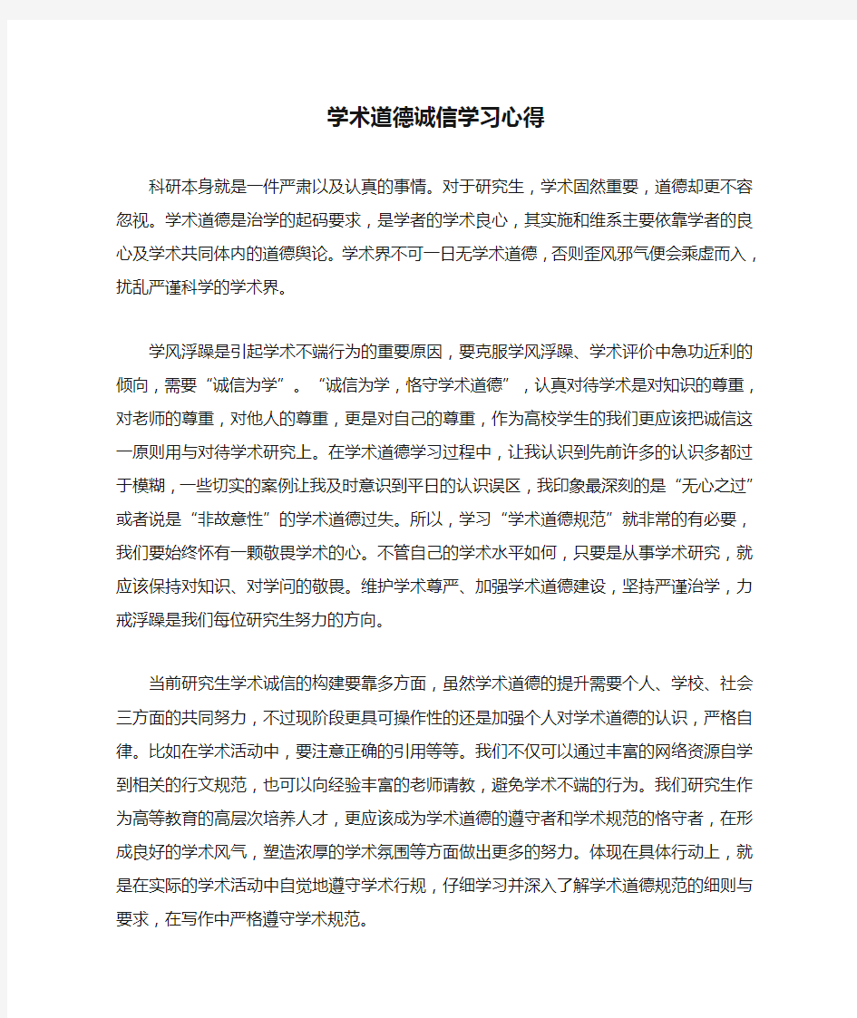 学术道德诚信学习心得