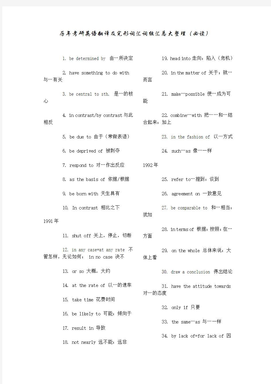 历年考研英语翻译及完形词汇词组汇总大整理(必读)