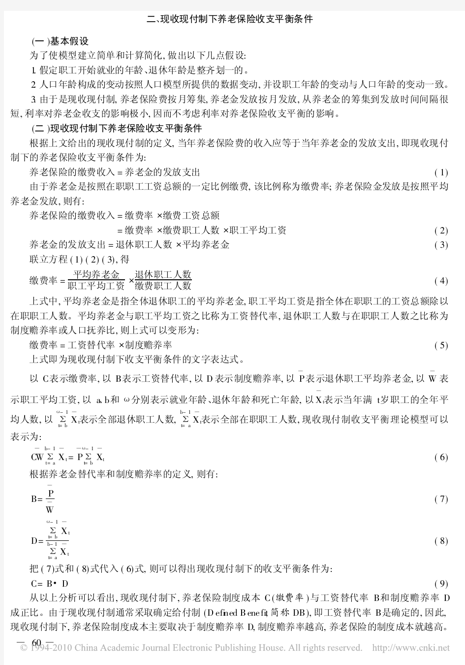 现收现付制与基金制的养老保险制度成本比较_基于养老保险收支平衡数理模型