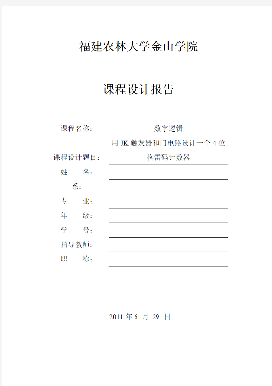 用JK触发器和门电路设计一个4位格雷码计数器