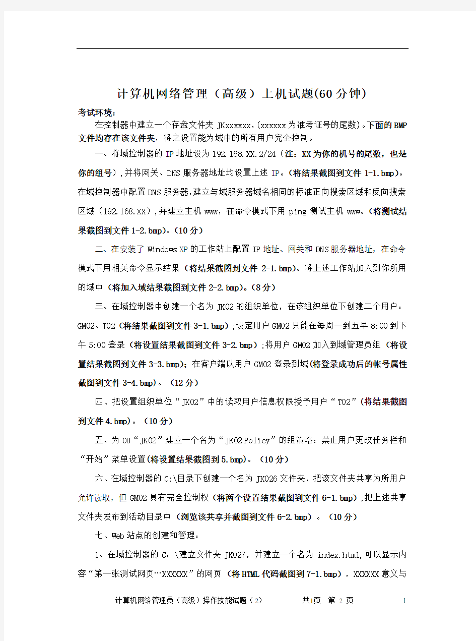 计算机网络管理员(高级)操作技能试题样题(2)