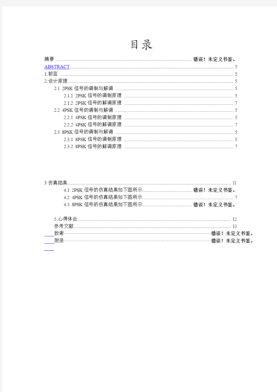 PSK调制与解调系统的仿真