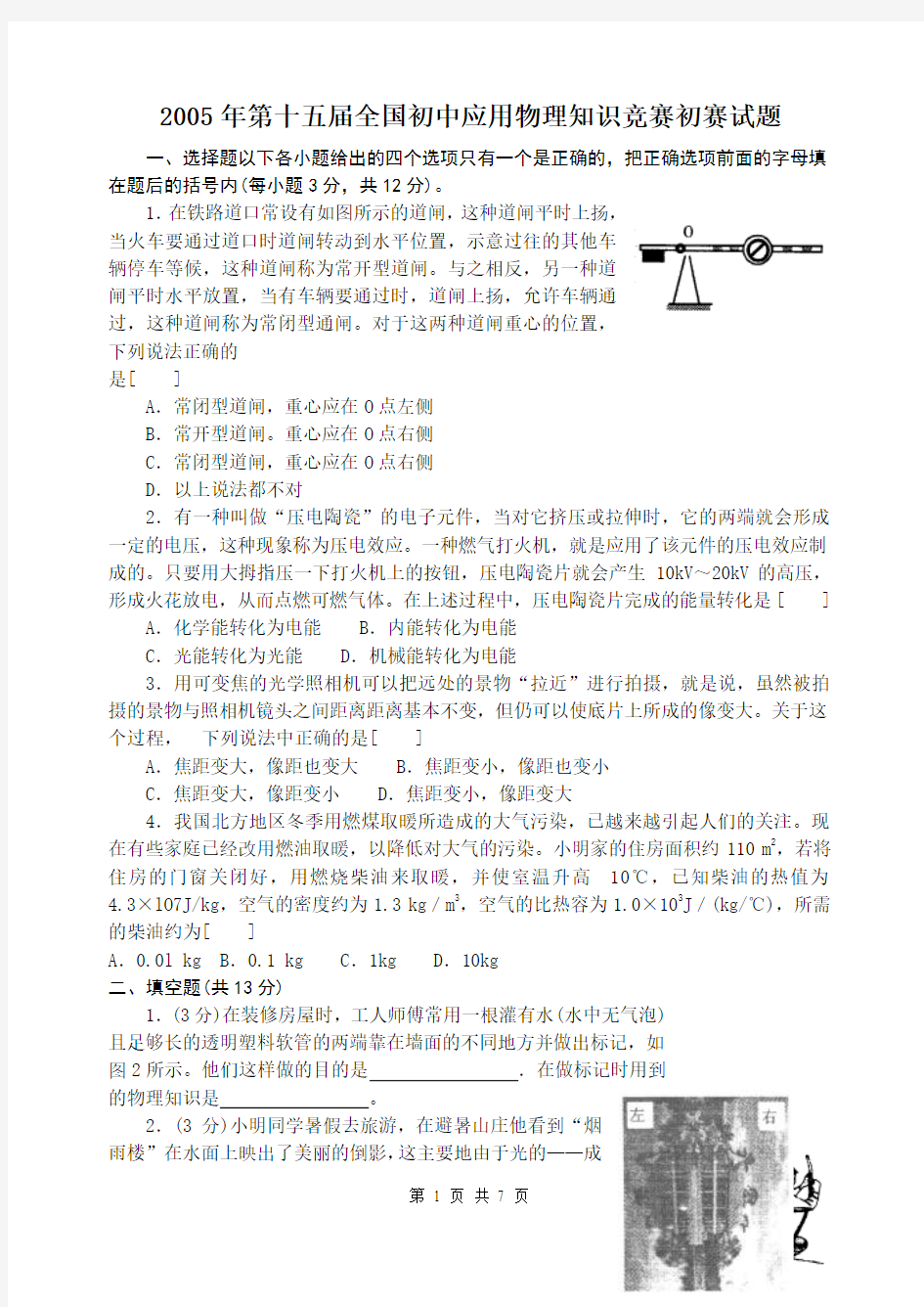 2005年第十五届全国初中应用物理知识竞赛初赛试题及答案