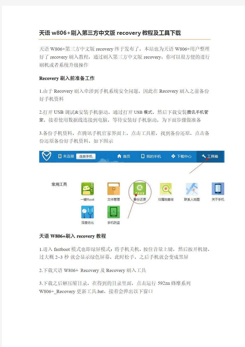 天语w806+刷入第三方中文版recovery教程及工具下载