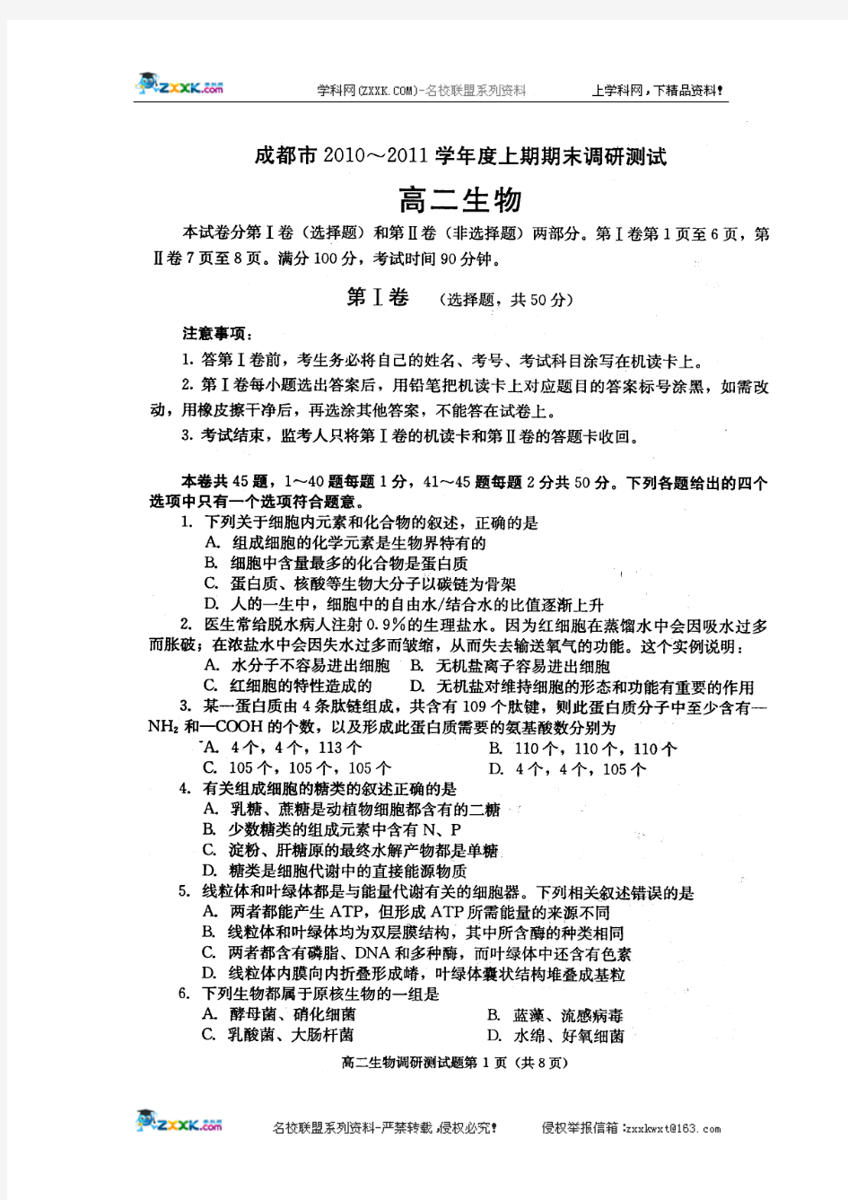 四川省成都市10-11学年高二上学期期末调研测试(生物)扫描版