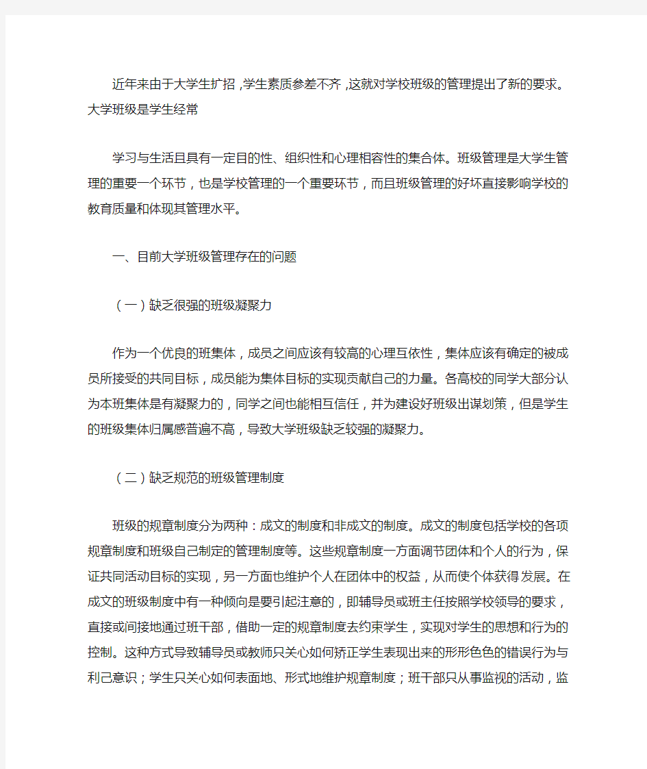 大学班级管理问题及对策