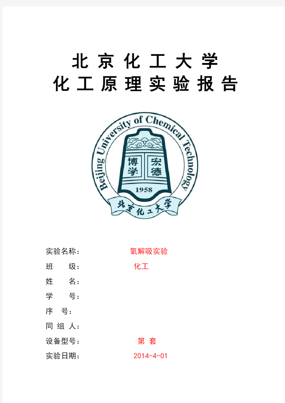 氧解吸实验报告 北京化工大学