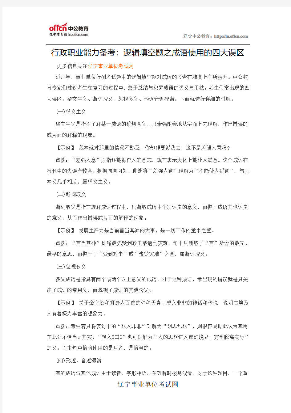 辽宁事业单位行政职业能力备考：逻辑填空题之成语使用的四大误区