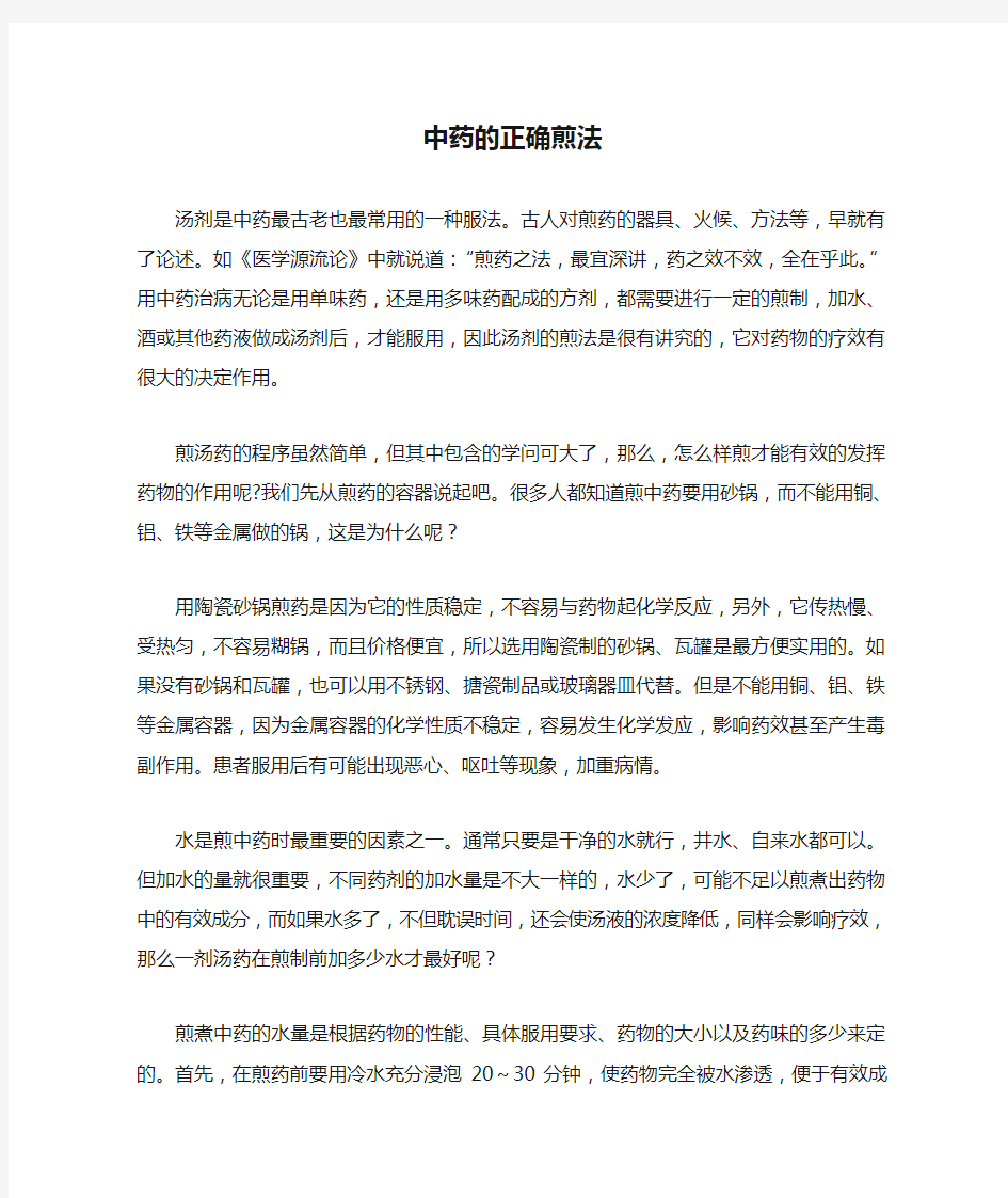 中药的正确煎法