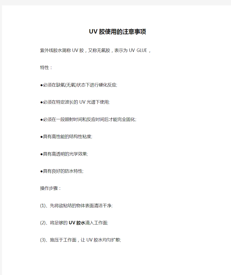 UV胶使用的注意事项