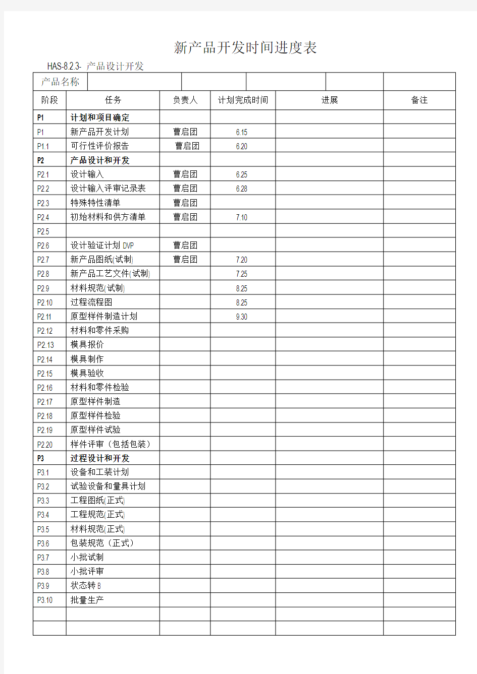 新产品开发时间进度表