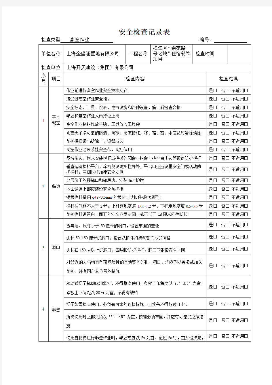 高空作业检查记录表