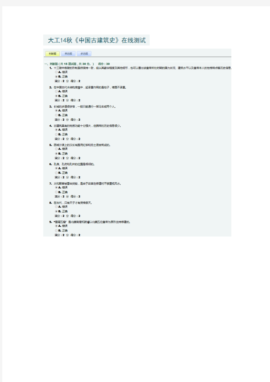 大工14秋《中国古建筑史》在线测试