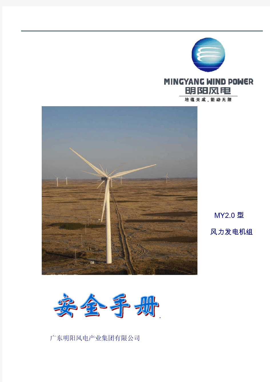 MY2.0风力发电机组安全手册