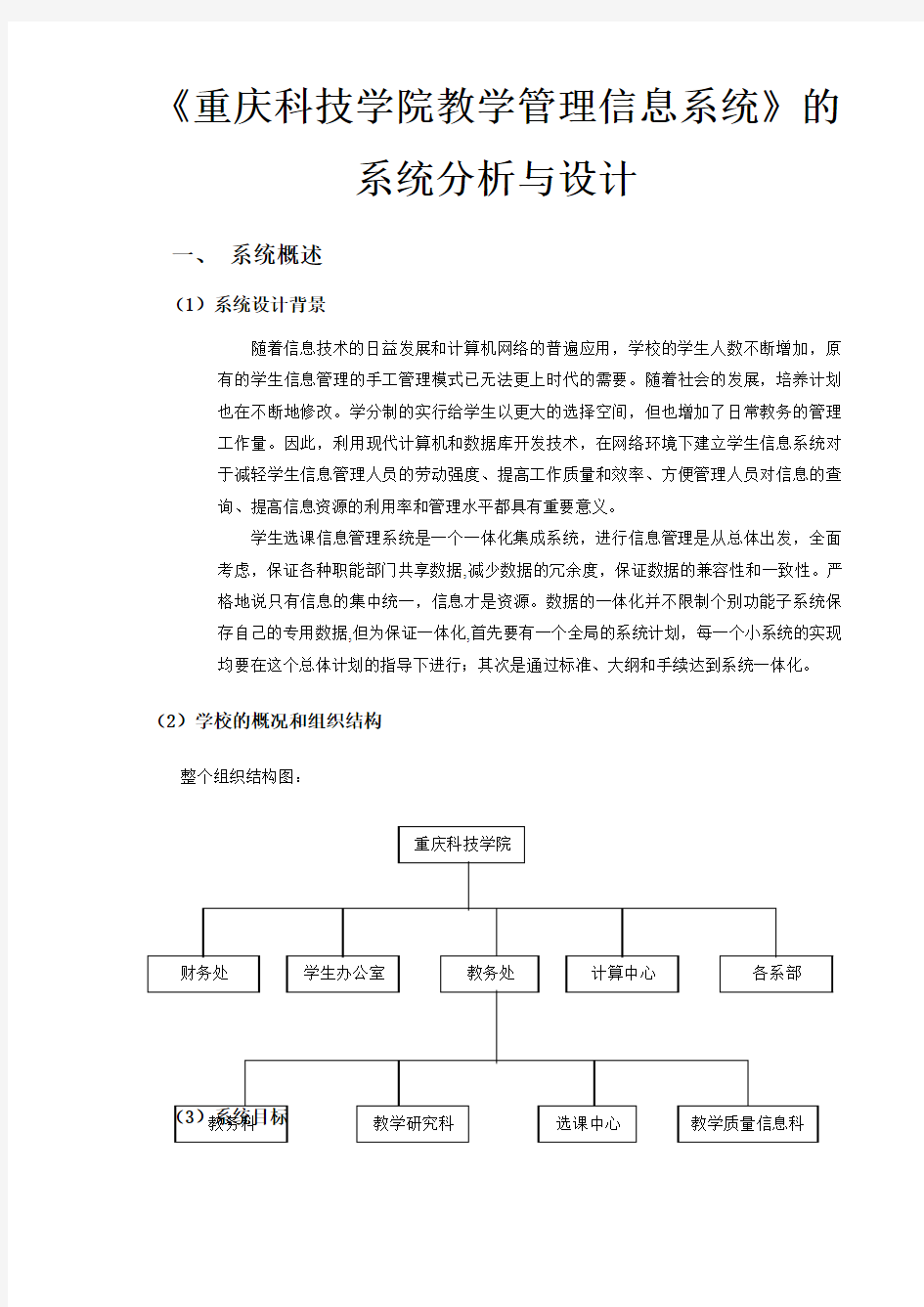 《重庆科技学院教学管理信息系统》的系统分析与设计
