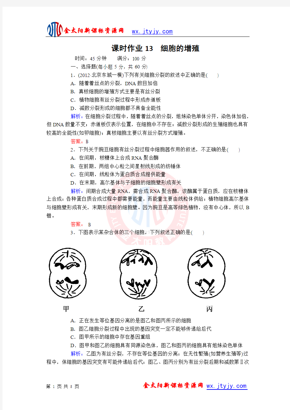 (红对勾)2013年高考生物一轮复习课时作业13 细胞的增殖