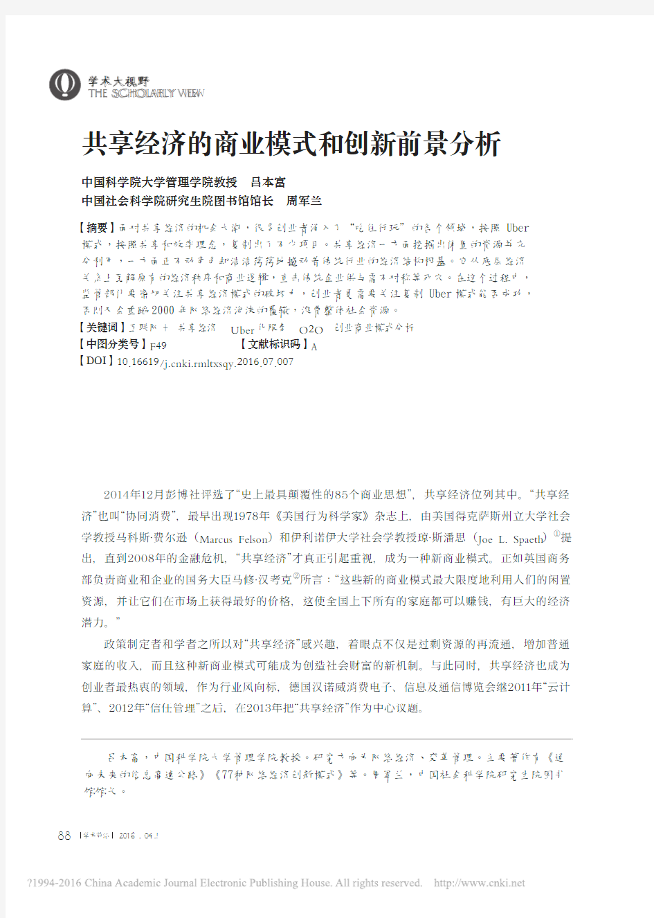 共享经济的商业模式和创新前景分析