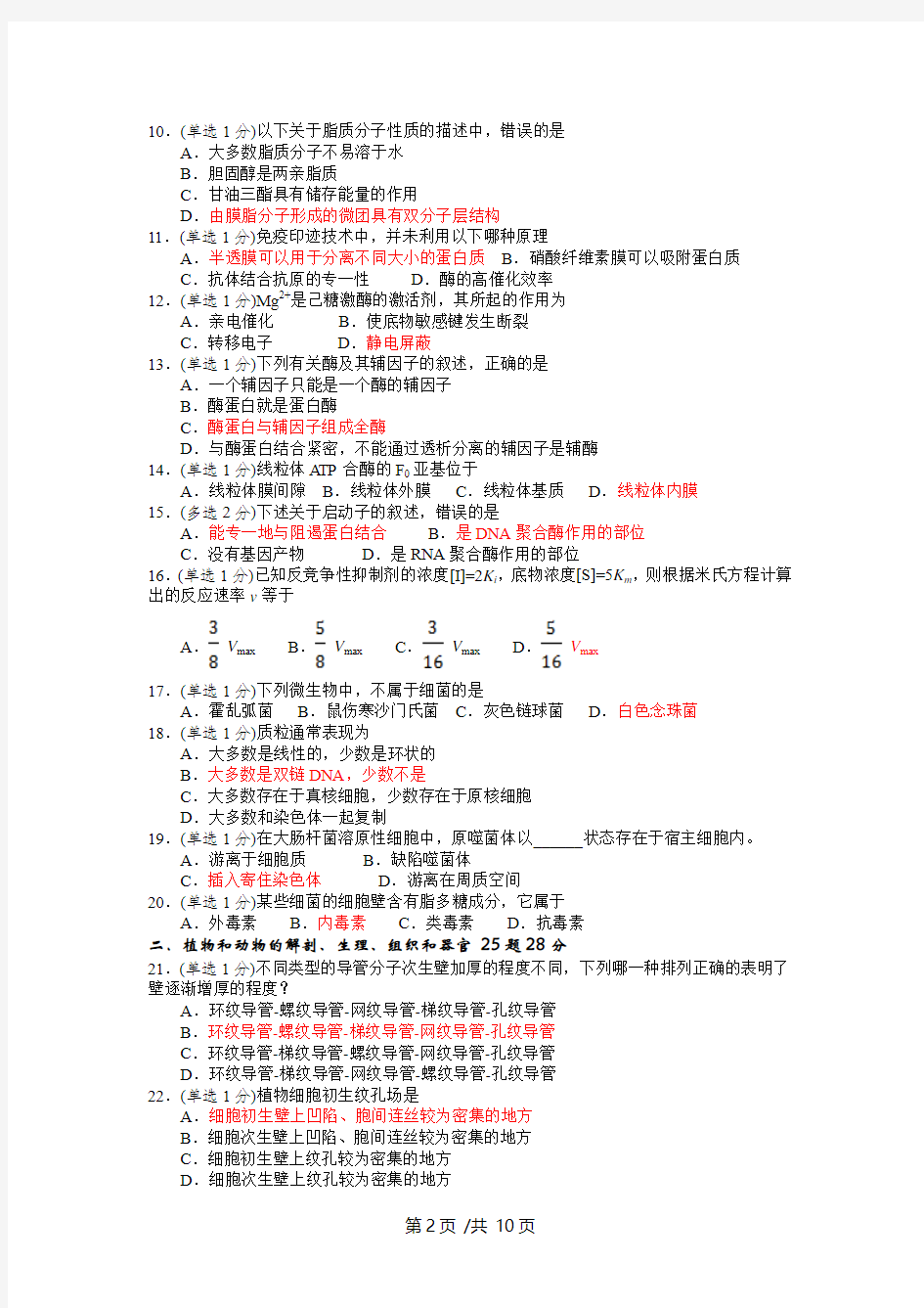 2013年全国中学生生物学联赛试卷(重新修正标准答案版)