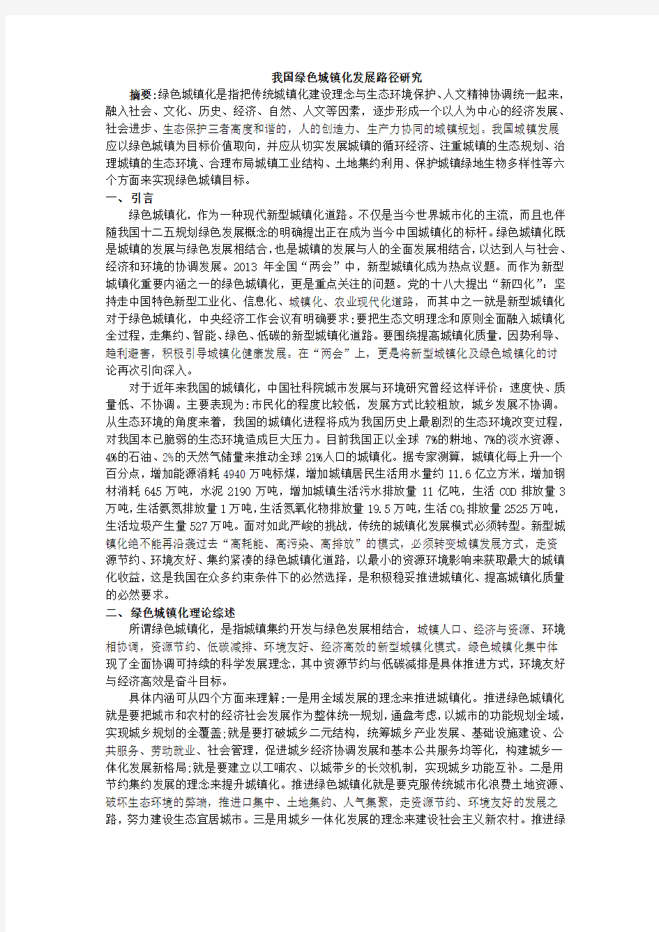 我国绿色城镇化发展路径研究