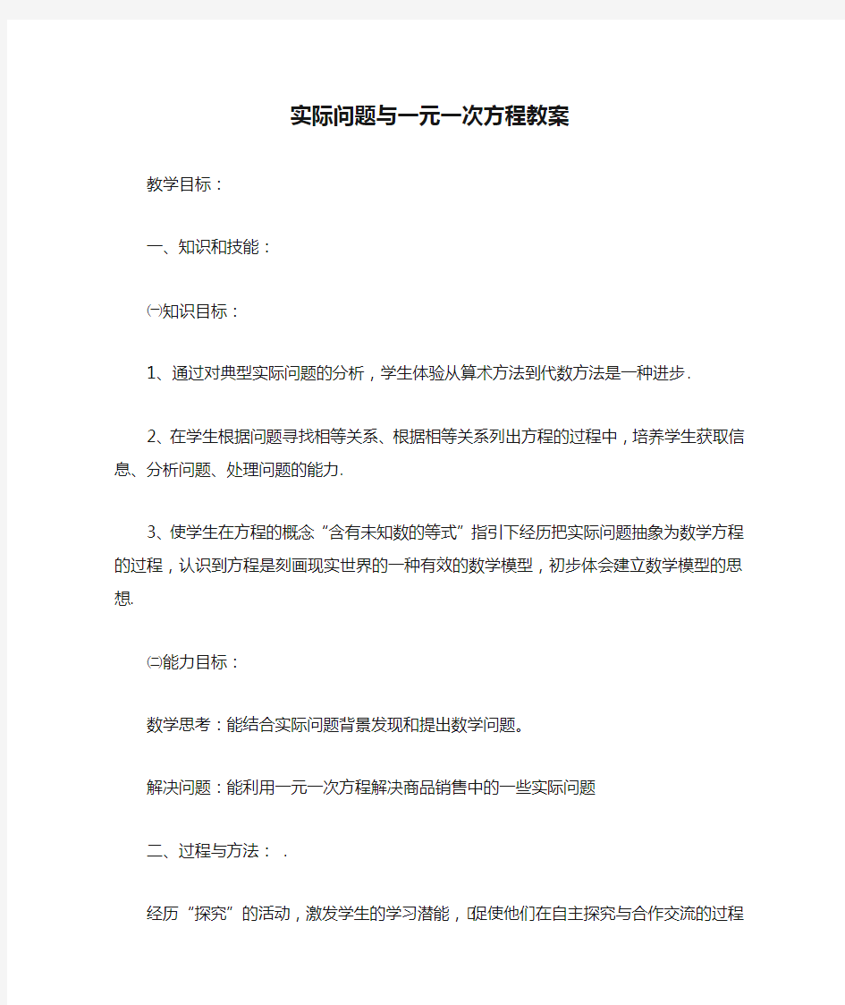 实际问题与一元一次方程教案